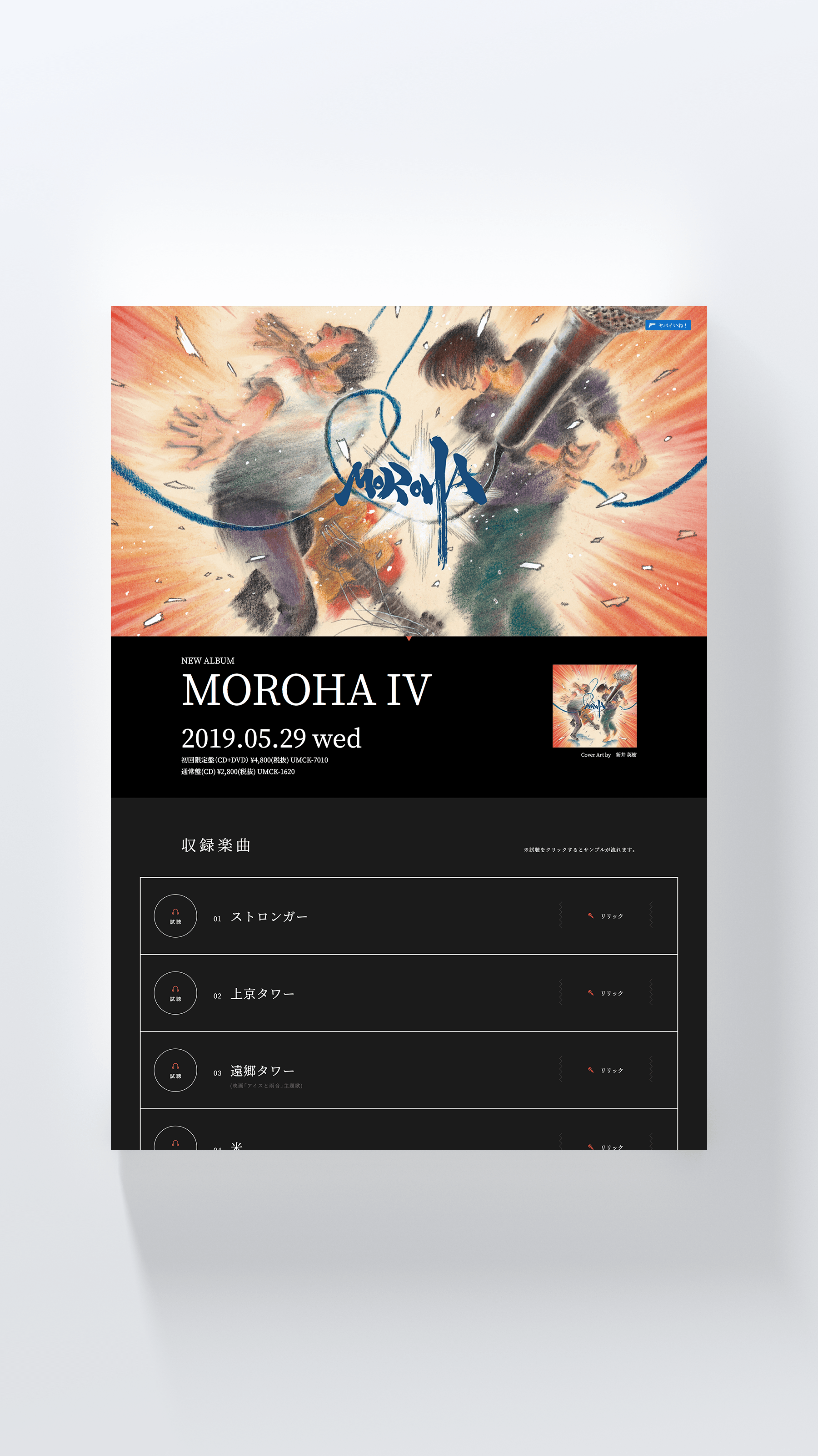 アルバム「MOROHA Ⅳ」特設サイト | Work | 東京のWeb制作