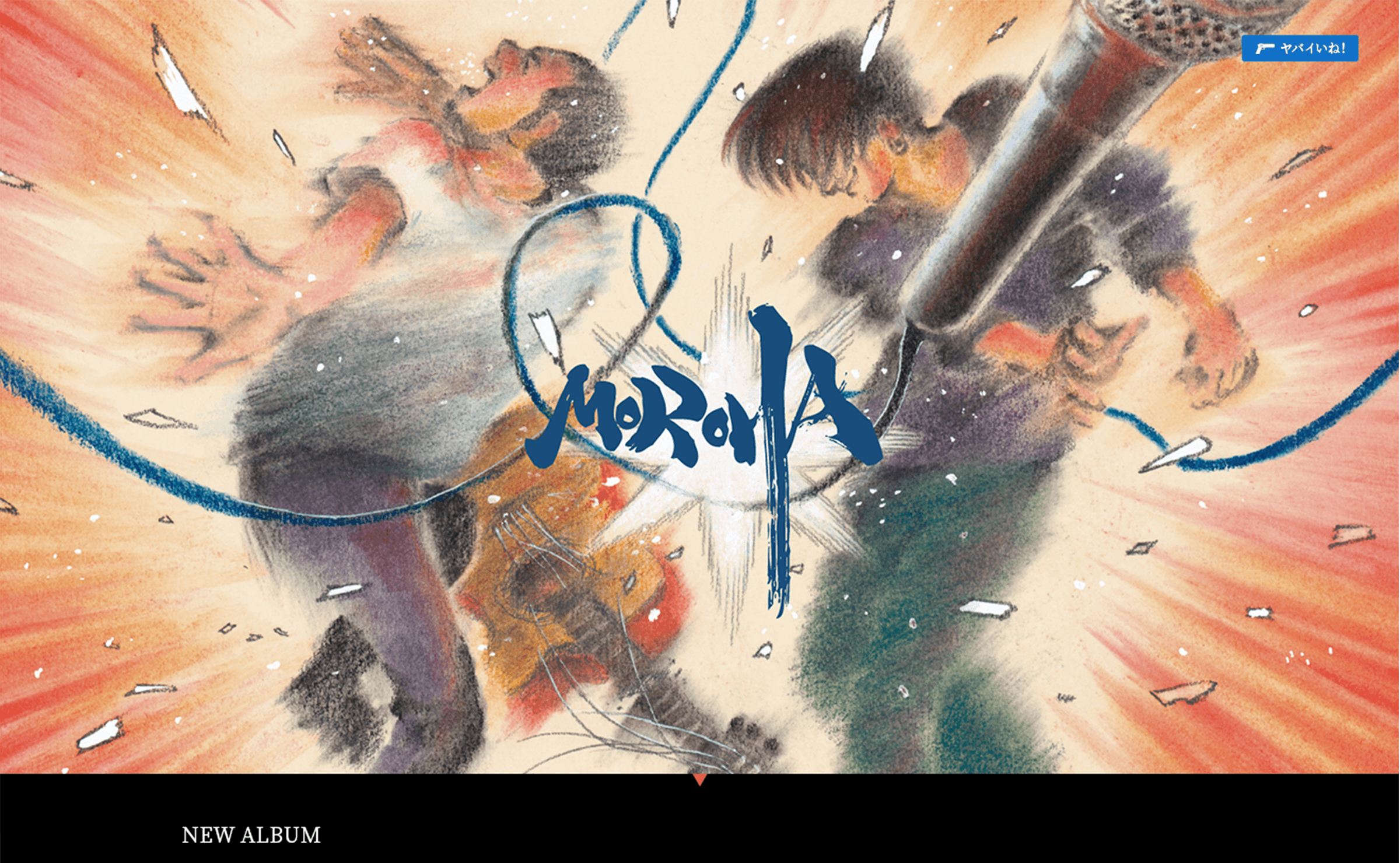アルバム「MOROHA Ⅳ」特設サイト | Work | 東京のWeb制作・デザイン