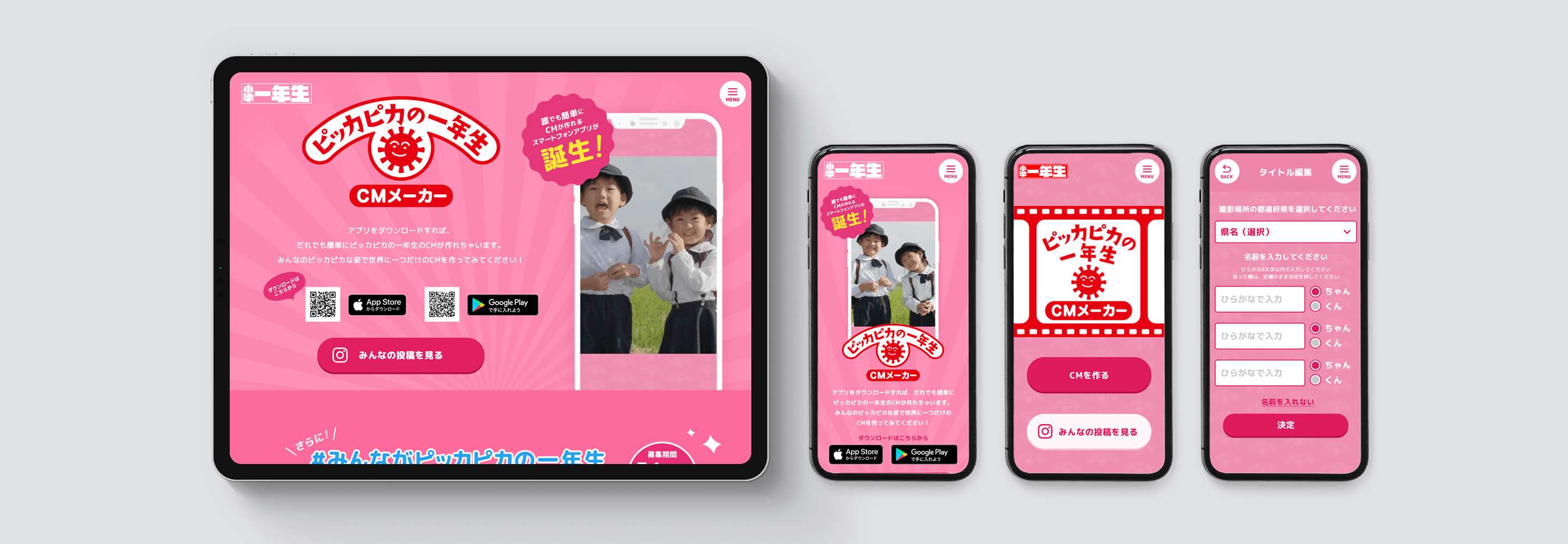 ピッカピカの一年生 Cmメーカーアプリ 特設サイト Work デザイン会社 Knap Webデザイン 東京 恵比寿